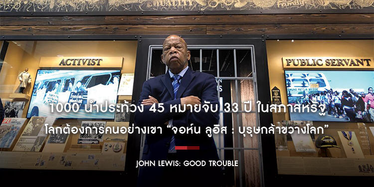 1000 นำประท้วง 45 หมายจับ 33 ปี ในสภาสหรัฐ โลกต้องการคนอย่างเขา “John Lewis: Good Trouble”